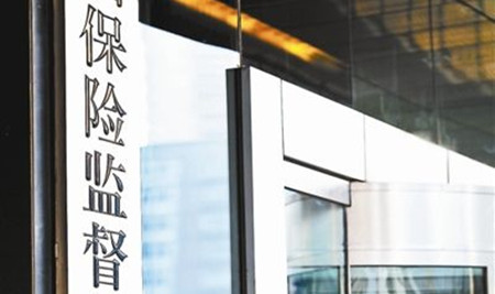 保監(jiān)會(huì)：加強(qiáng)股東資質(zhì)穿透性和入股資金真實(shí)性審查